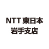 NTT東日本岩手支店 様