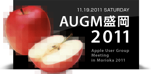 岩手のアップルユーザー待望のApple User Group Meeting in Morioka 2011を、2011年11月19日(土曜日)岩手県盛岡市の「岩手県公会堂」にて開催いたします!
